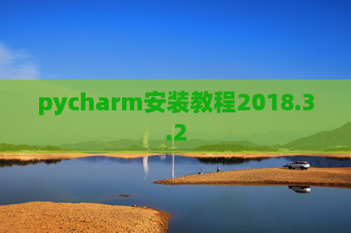 pycharm安装教程2018.3.2